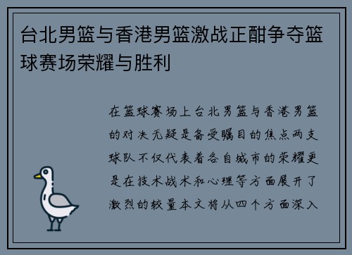 台北男篮与香港男篮激战正酣争夺篮球赛场荣耀与胜利