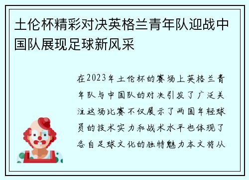土伦杯精彩对决英格兰青年队迎战中国队展现足球新风采