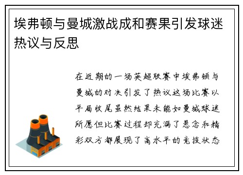 埃弗顿与曼城激战成和赛果引发球迷热议与反思