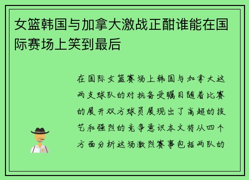 女篮韩国与加拿大激战正酣谁能在国际赛场上笑到最后