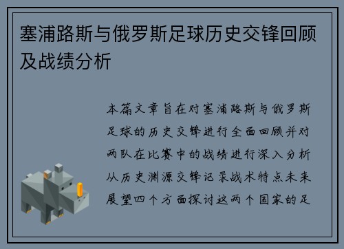 塞浦路斯与俄罗斯足球历史交锋回顾及战绩分析