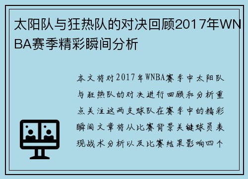太阳队与狂热队的对决回顾2017年WNBA赛季精彩瞬间分析