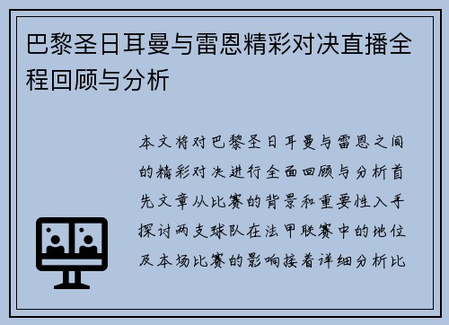 巴黎圣日耳曼与雷恩精彩对决直播全程回顾与分析