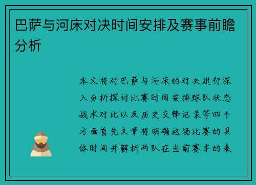 巴萨与河床对决时间安排及赛事前瞻分析