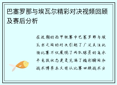 巴塞罗那与埃瓦尔精彩对决视频回顾及赛后分析