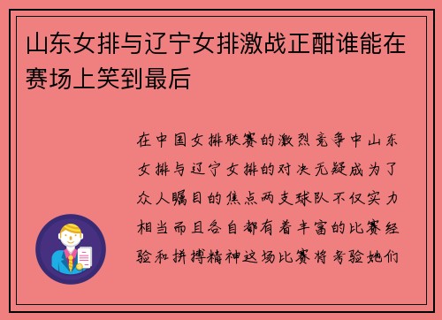 山东女排与辽宁女排激战正酣谁能在赛场上笑到最后