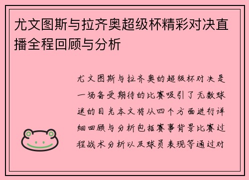 尤文图斯与拉齐奥超级杯精彩对决直播全程回顾与分析