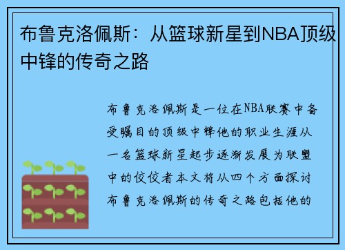 布鲁克洛佩斯：从篮球新星到NBA顶级中锋的传奇之路