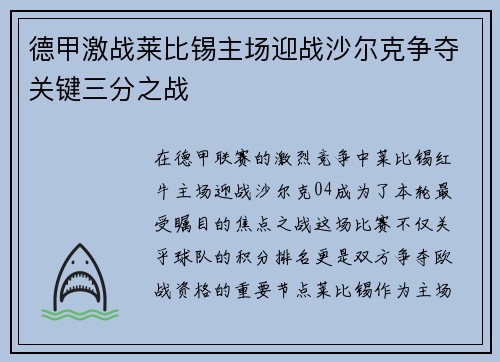 德甲激战莱比锡主场迎战沙尔克争夺关键三分之战