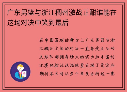 广东男篮与浙江稠州激战正酣谁能在这场对决中笑到最后