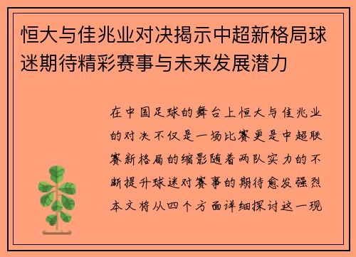 恒大与佳兆业对决揭示中超新格局球迷期待精彩赛事与未来发展潜力