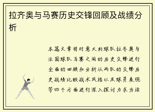 拉齐奥与马赛历史交锋回顾及战绩分析