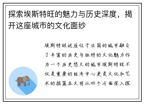 探索埃斯特旺的魅力与历史深度，揭开这座城市的文化面纱