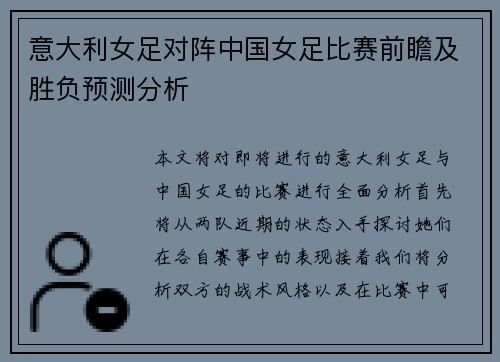意大利女足对阵中国女足比赛前瞻及胜负预测分析