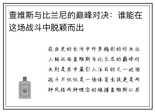 查维斯与比兰尼的巅峰对决：谁能在这场战斗中脱颖而出