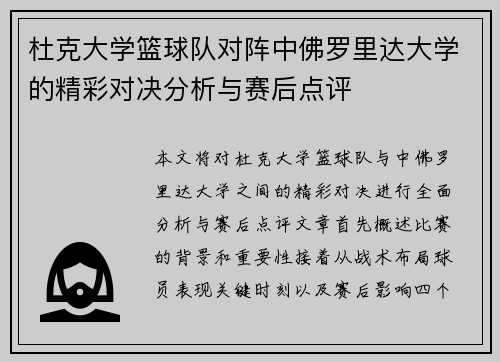 杜克大学篮球队对阵中佛罗里达大学的精彩对决分析与赛后点评