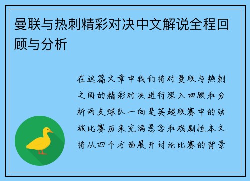 曼联与热刺精彩对决中文解说全程回顾与分析