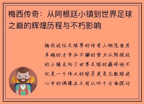 梅西传奇：从阿根廷小镇到世界足球之巅的辉煌历程与不朽影响