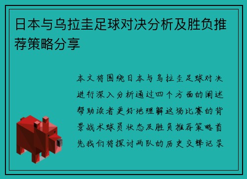 日本与乌拉圭足球对决分析及胜负推荐策略分享