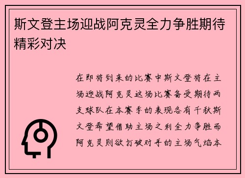 斯文登主场迎战阿克灵全力争胜期待精彩对决