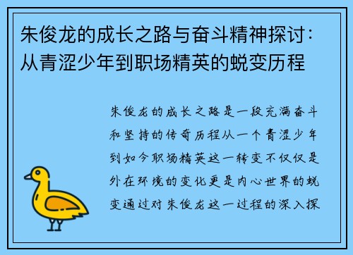 朱俊龙的成长之路与奋斗精神探讨：从青涩少年到职场精英的蜕变历程