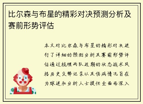 比尔森与布星的精彩对决预测分析及赛前形势评估