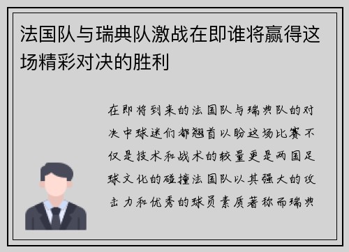 法国队与瑞典队激战在即谁将赢得这场精彩对决的胜利