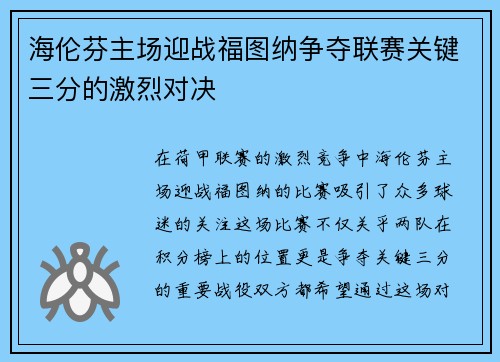海伦芬主场迎战福图纳争夺联赛关键三分的激烈对决