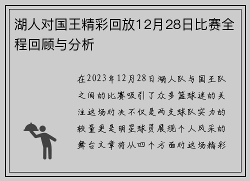 湖人对国王精彩回放12月28日比赛全程回顾与分析
