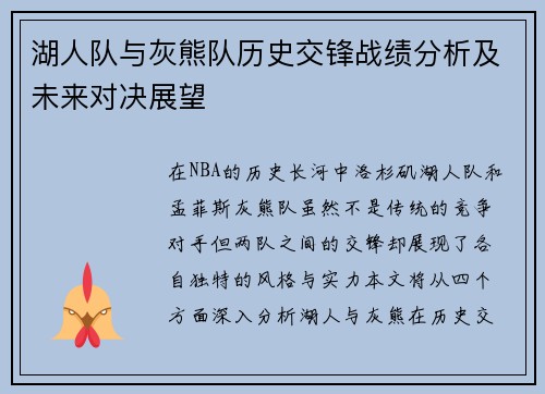 湖人队与灰熊队历史交锋战绩分析及未来对决展望