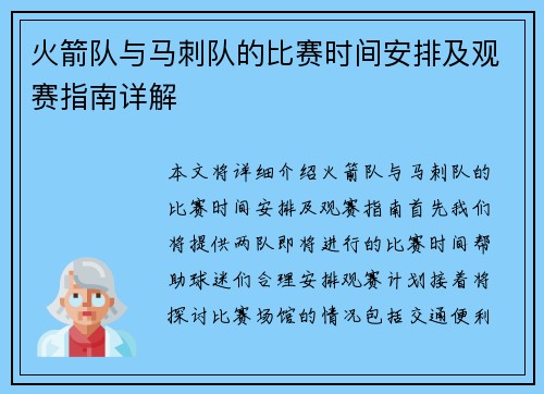 火箭队与马刺队的比赛时间安排及观赛指南详解