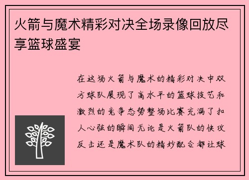 火箭与魔术精彩对决全场录像回放尽享篮球盛宴