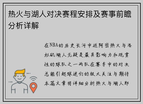 热火与湖人对决赛程安排及赛事前瞻分析详解