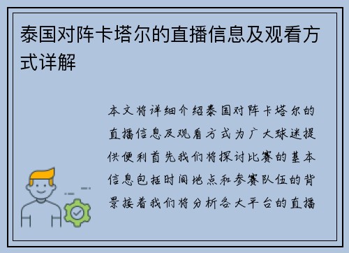 泰国对阵卡塔尔的直播信息及观看方式详解