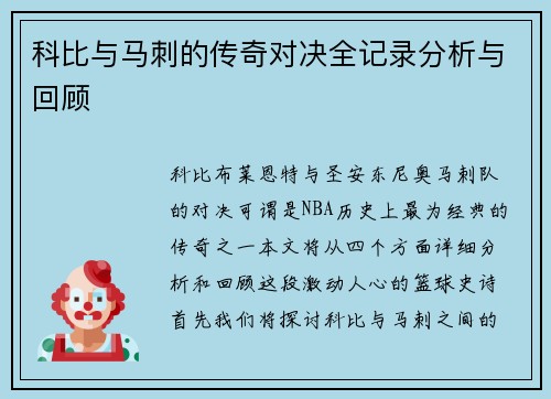 科比与马刺的传奇对决全记录分析与回顾