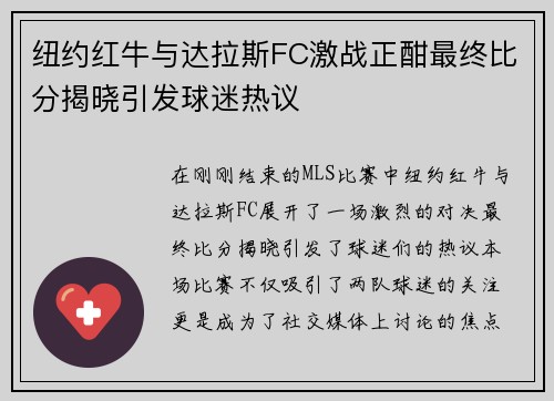 纽约红牛与达拉斯FC激战正酣最终比分揭晓引发球迷热议