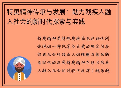 特奥精神传承与发展：助力残疾人融入社会的新时代探索与实践