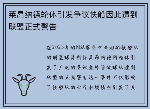 莱昂纳德轮休引发争议快船因此遭到联盟正式警告