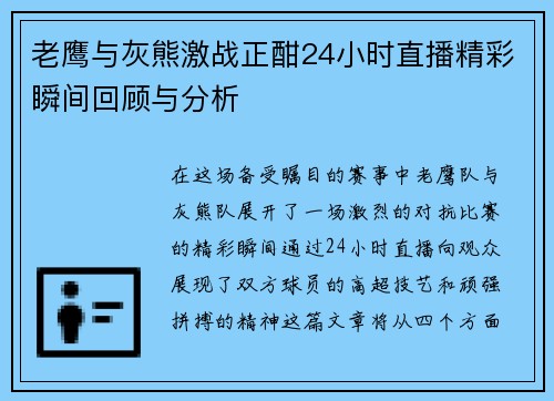 老鹰与灰熊激战正酣24小时直播精彩瞬间回顾与分析
