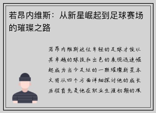若昂内维斯：从新星崛起到足球赛场的璀璨之路