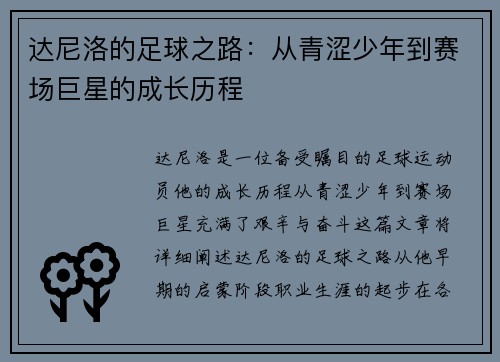 达尼洛的足球之路：从青涩少年到赛场巨星的成长历程