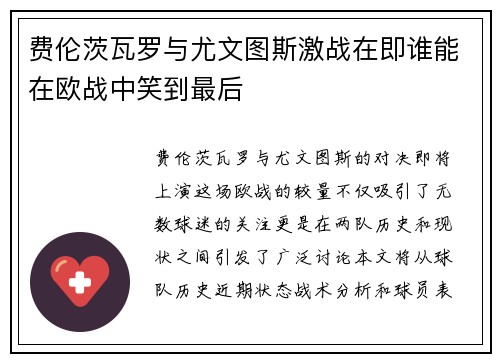 费伦茨瓦罗与尤文图斯激战在即谁能在欧战中笑到最后