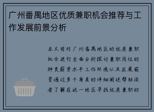 广州番禺地区优质兼职机会推荐与工作发展前景分析