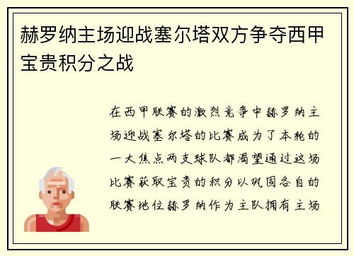 赫罗纳主场迎战塞尔塔双方争夺西甲宝贵积分之战