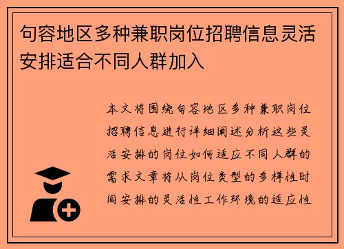 句容地区多种兼职岗位招聘信息灵活安排适合不同人群加入
