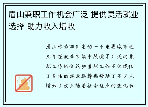 眉山兼职工作机会广泛 提供灵活就业选择 助力收入增收