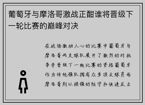 葡萄牙与摩洛哥激战正酣谁将晋级下一轮比赛的巅峰对决