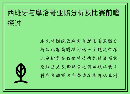 西班牙与摩洛哥亚赔分析及比赛前瞻探讨