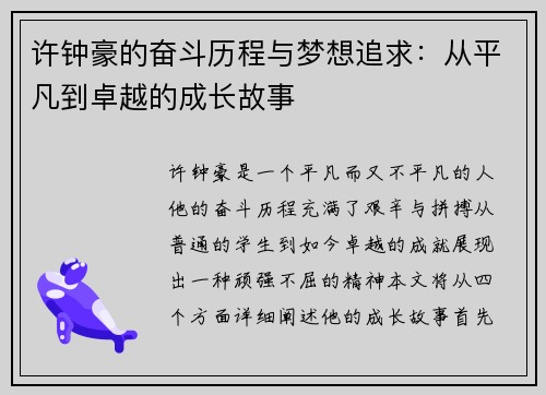 许钟豪的奋斗历程与梦想追求：从平凡到卓越的成长故事