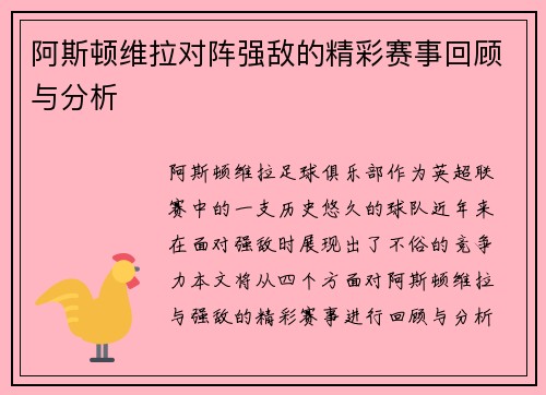 阿斯顿维拉对阵强敌的精彩赛事回顾与分析